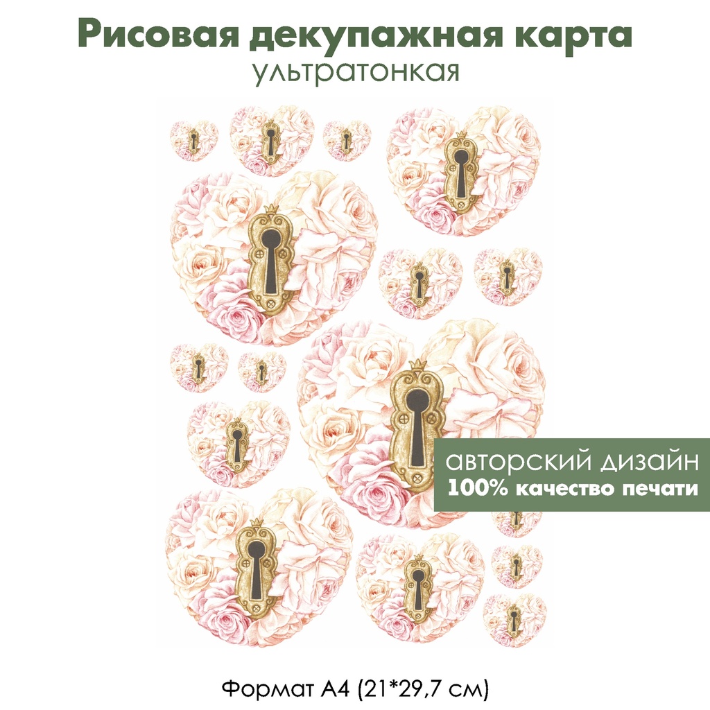 Декупажная рисовая карта Сердца из роз, замочная скважина, формат А4