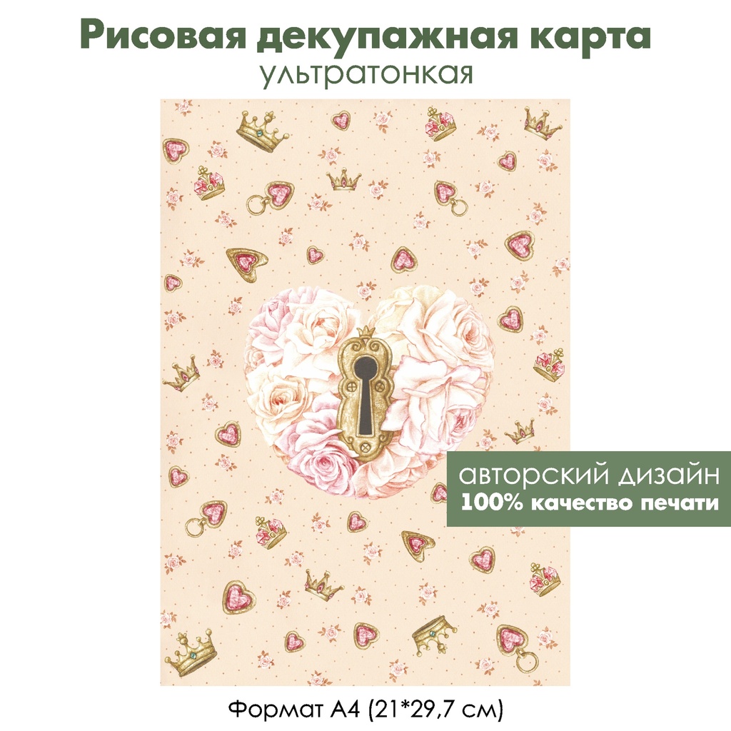 Декупажная рисовая карта Сердце из роз, короны и сердечки, формат А4