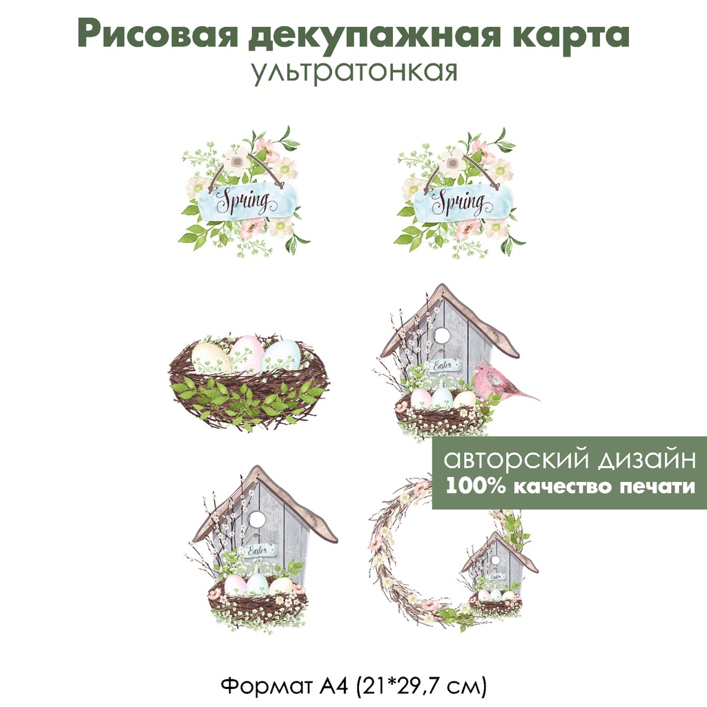 Декупажная рисовая карта Spring, Easter, пасхальное гнездо с яйцами и скворечник, формат А4