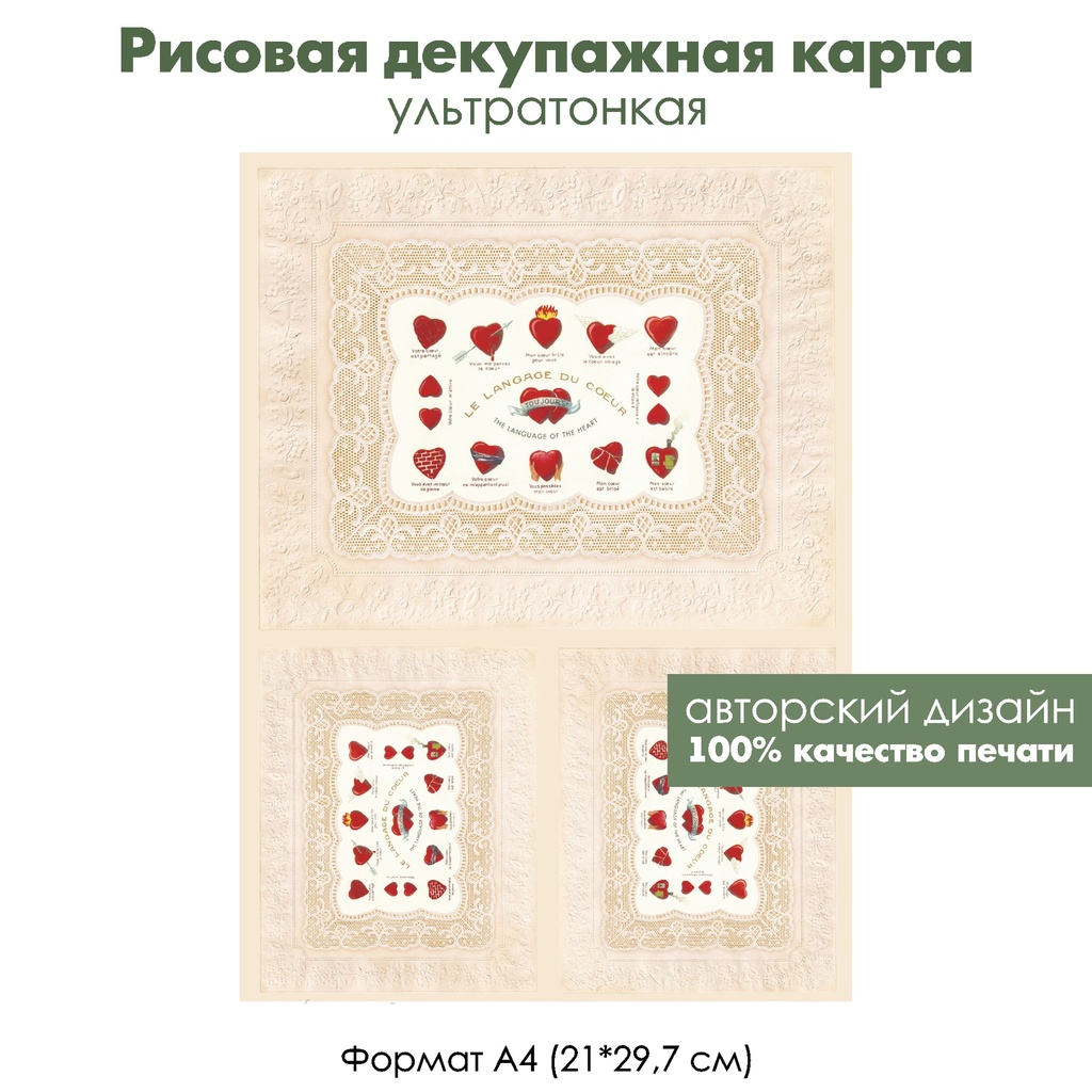 Декупажная рисовая карта Сердечки на винтажном кружеве, формат А4