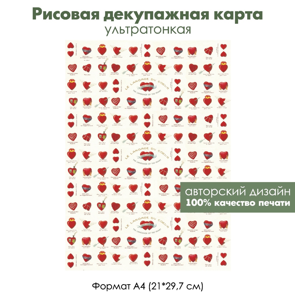 Декупажная рисовая карта Язык сердца, формат А4