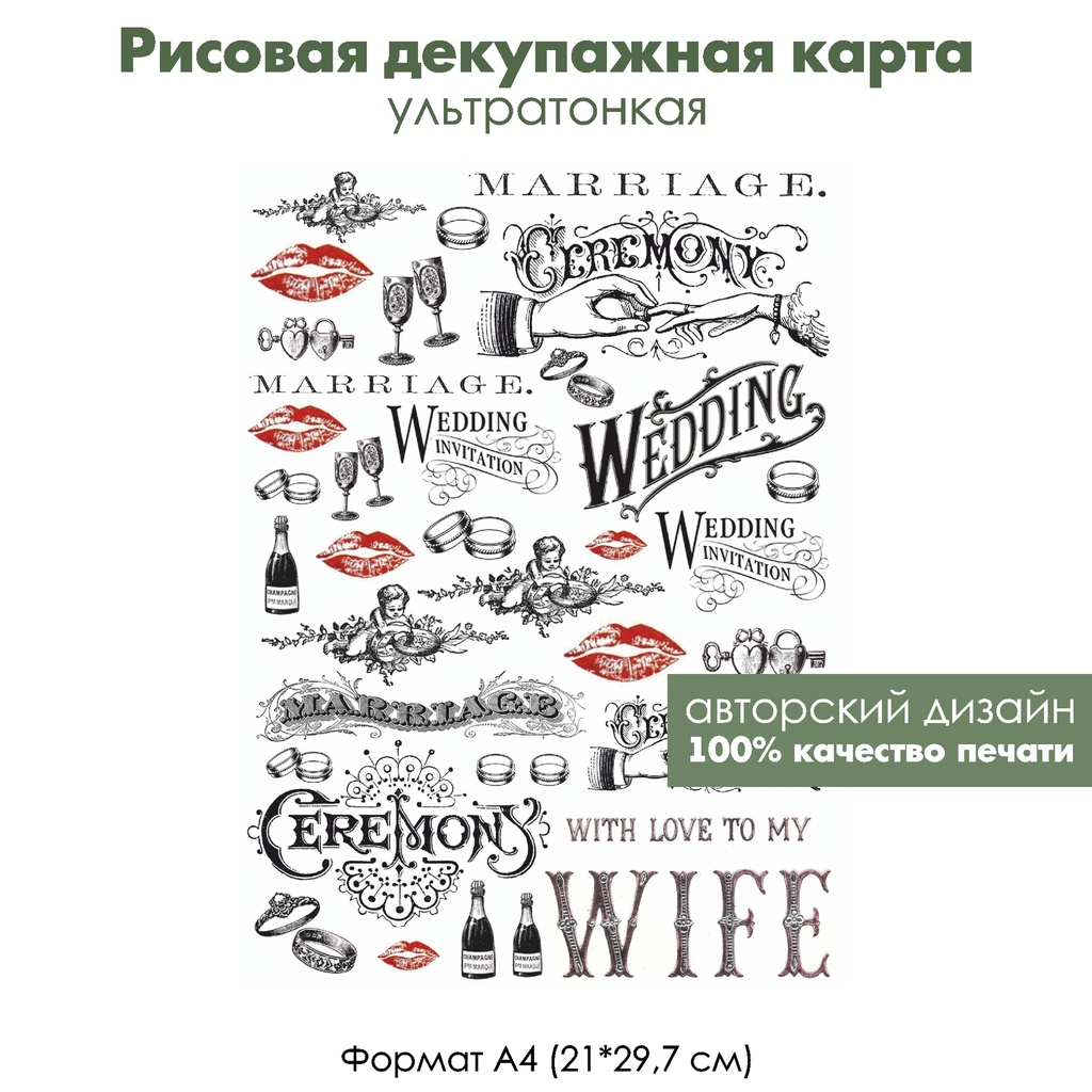 Декупажная рисовая карта Wedding, свадебная церемония, формат А4