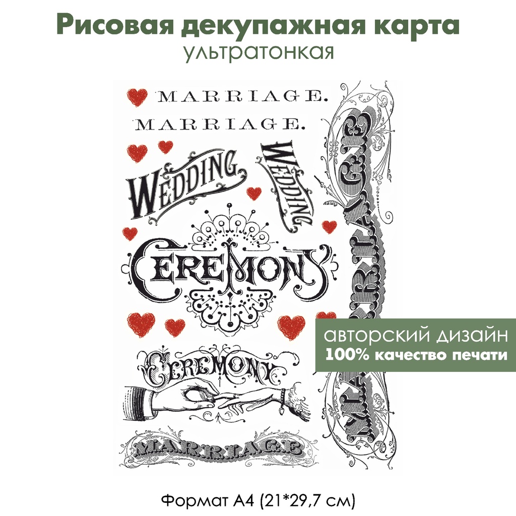 Декупажная рисовая карта Wedding, формат А4