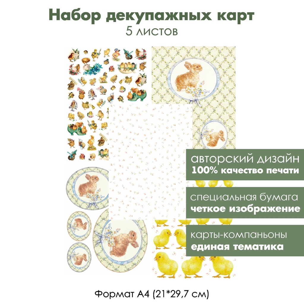 Набор декупажных карт Пасхальные зайки и цыплята, 5 листов, формат А4