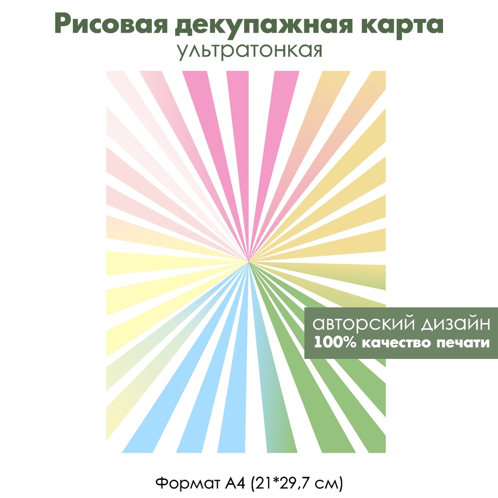 Декупажная рисовая карта Солнечные лучи, полоски, формат А4