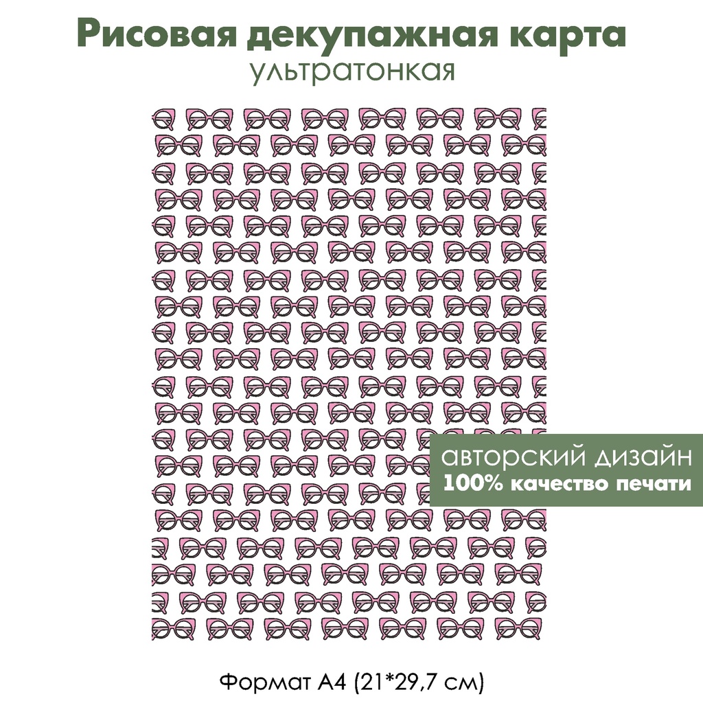 Декупажная рисовая карта Розовые очки, формат А4