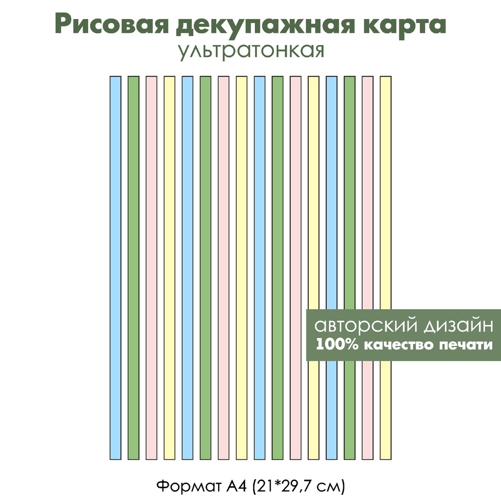 Декупажная рисовая карта Разноцветные полоски, формат А4