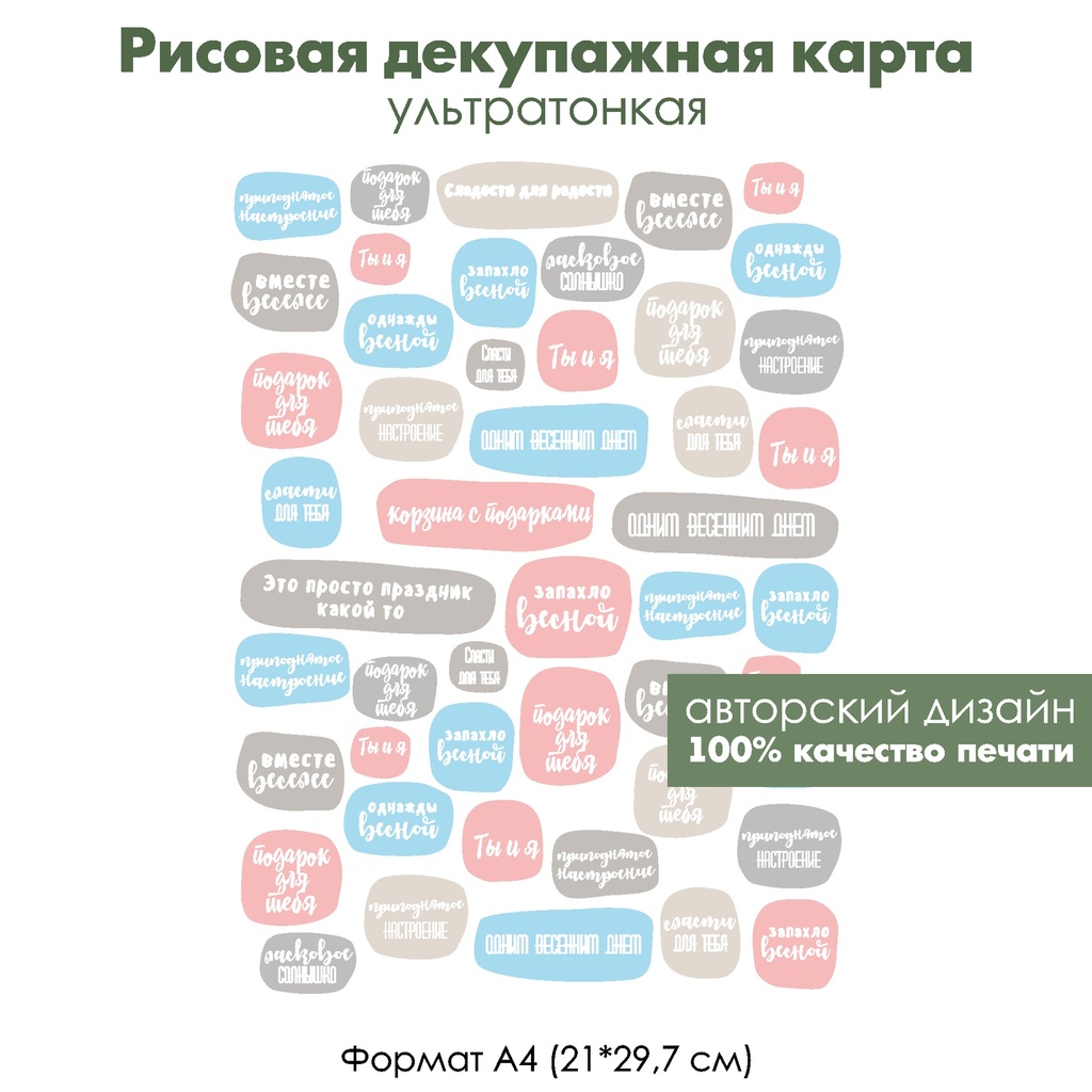 Декупажная рисовая карта Вместе веселее, забавные надписи, формат А4