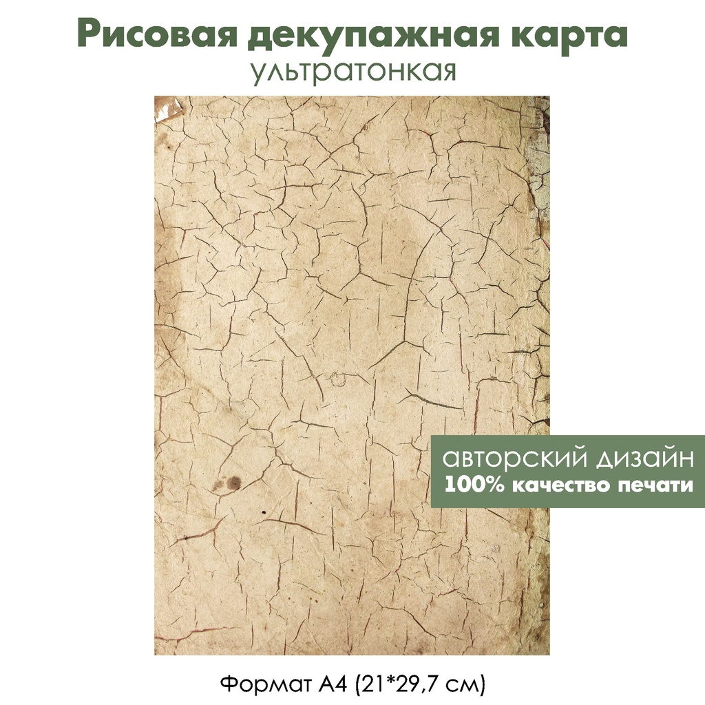 Декупажная рисовая карта Винтажный Париж, облупившаяся краска, кракелюр, формат А4