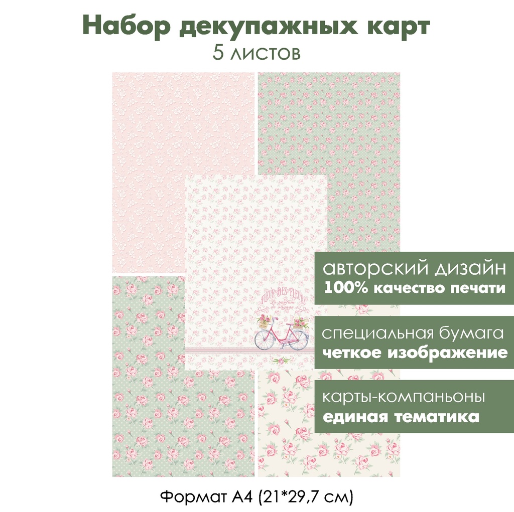 Набор декупажных карт Розы Прованса, 5 листов, формат А4