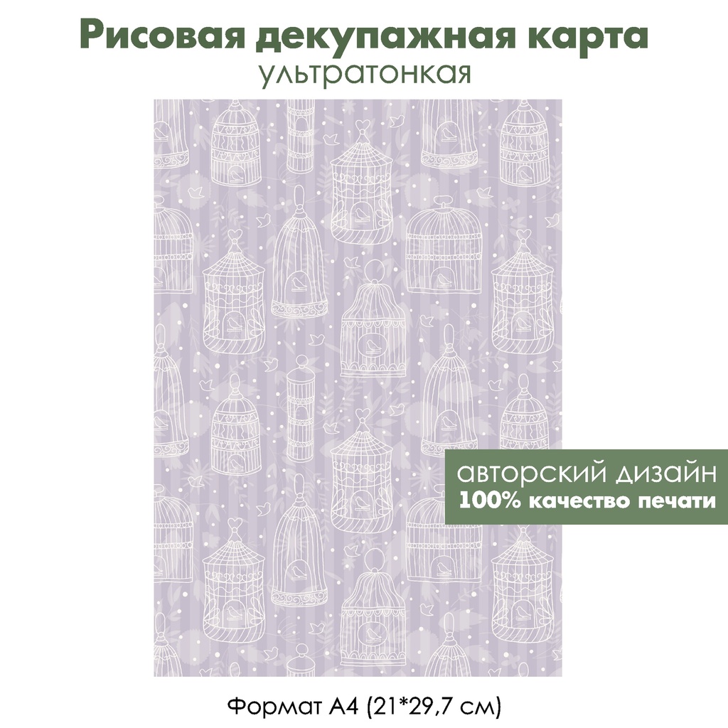 Декупажная рисовая карта Винтажные клетки и птички на сиреневом фоне, формат А4