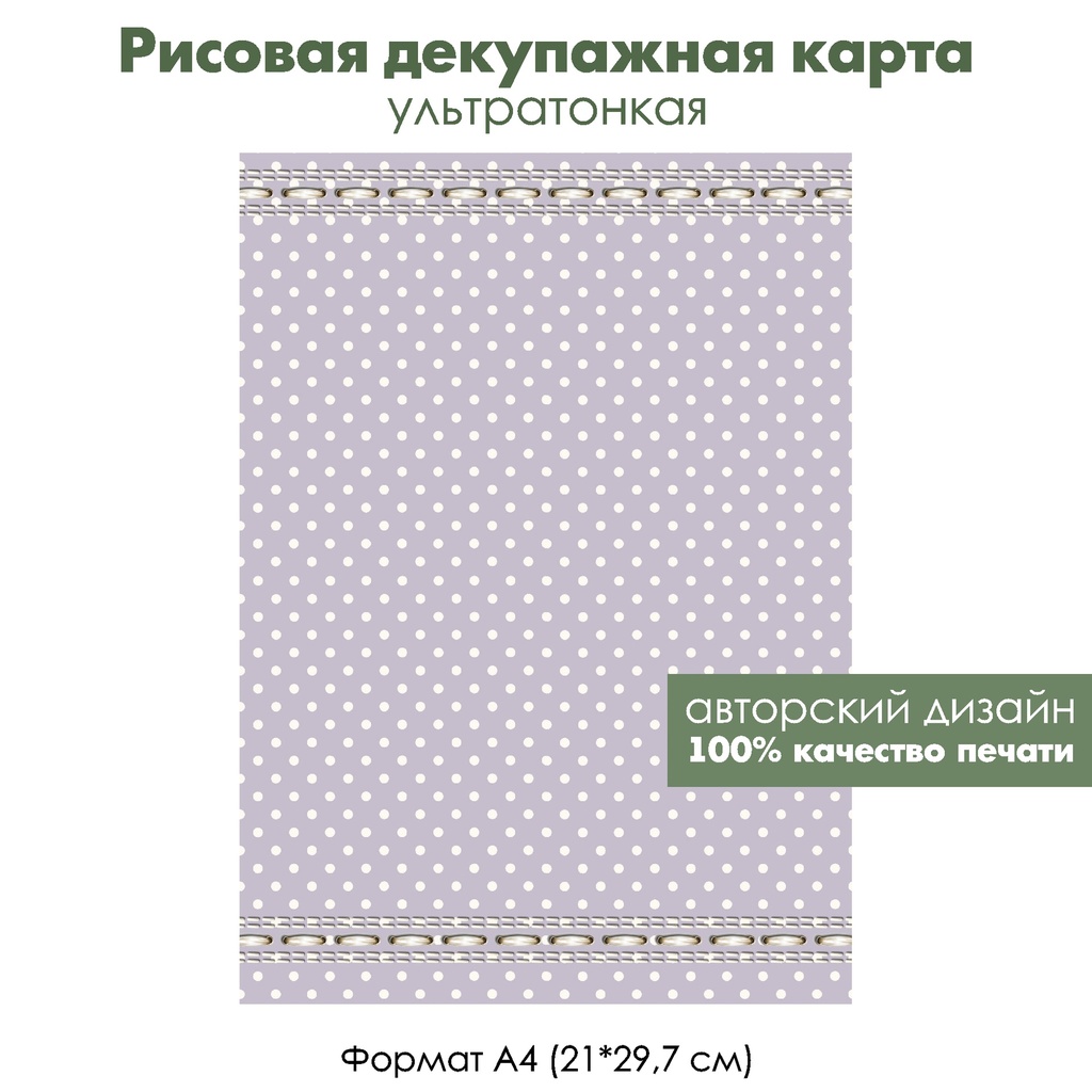 Декупажная рисовая карта Белый горошек на сиреневом фоне, стежки, формат А4