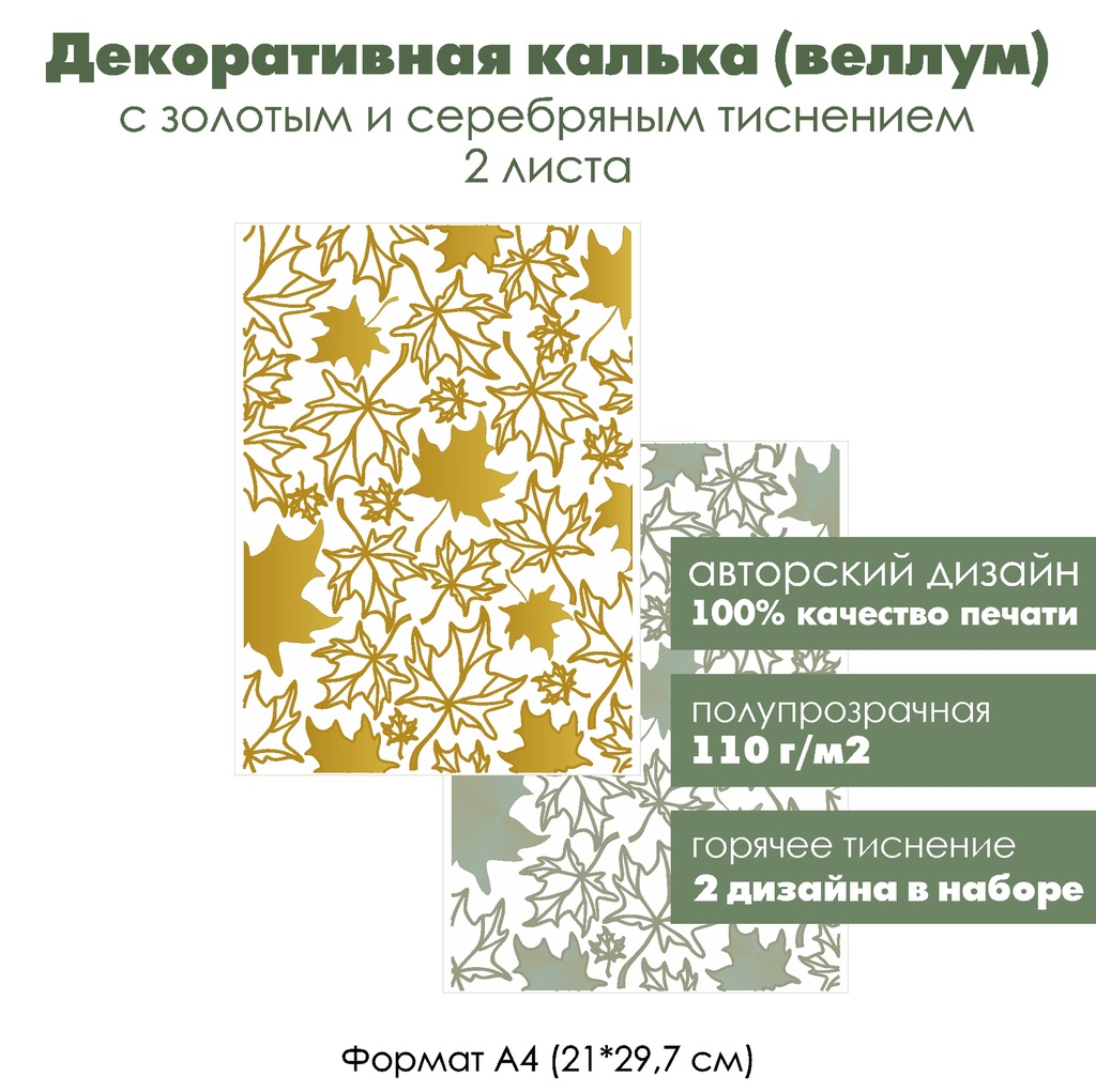 Декоративная калька (веллум) Листья клена, с золотым и серебряным тиснением, формат А4