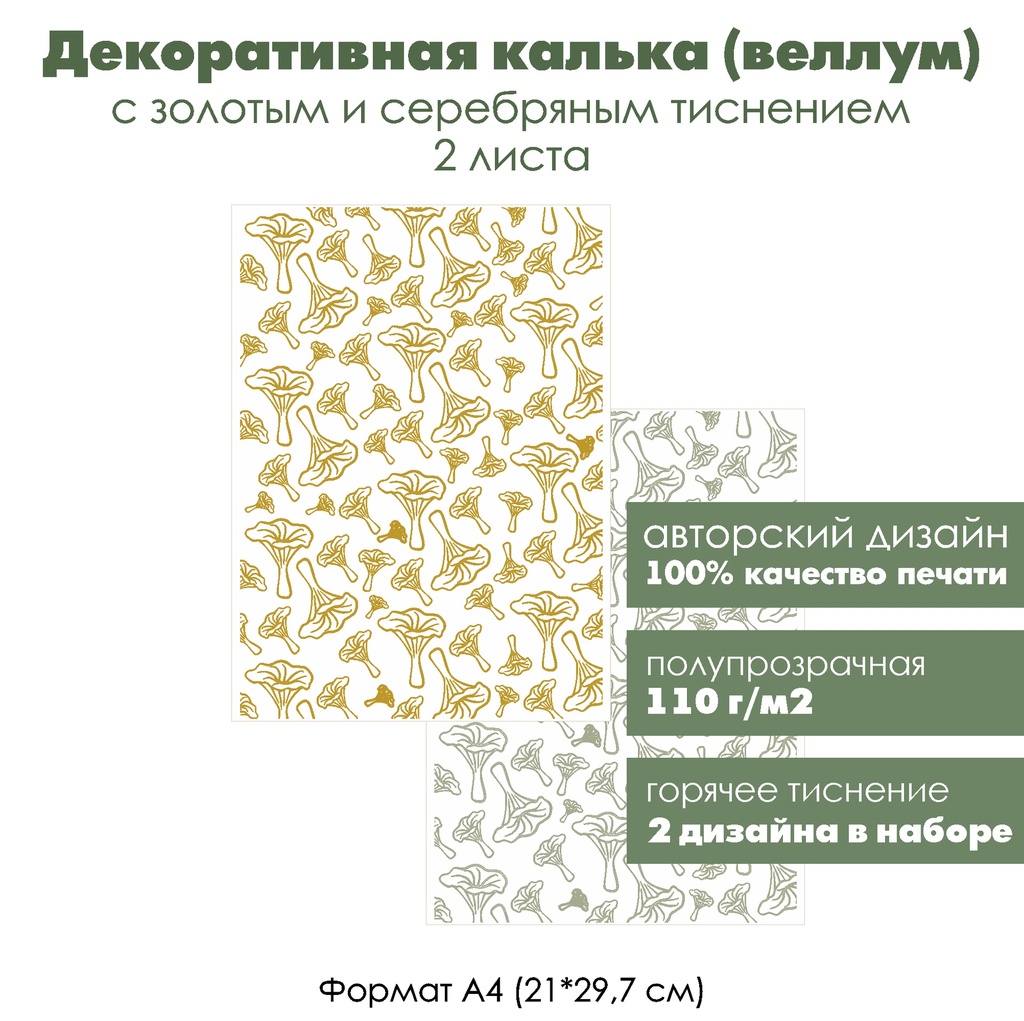 Декоративная калька (веллум) Грибы, лисички, с золотым и серебряным тиснением, формат А4