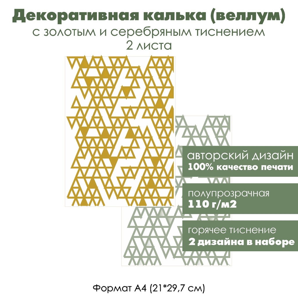 Декоративная калька (веллум) Треугольники, с золотым и серебряным тиснением, формат А4