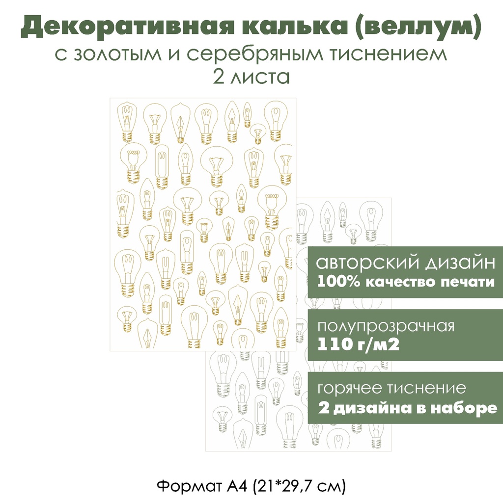 Декоративная калька (веллум) Лампочки, с золотым и серебряным тиснением, формат А4