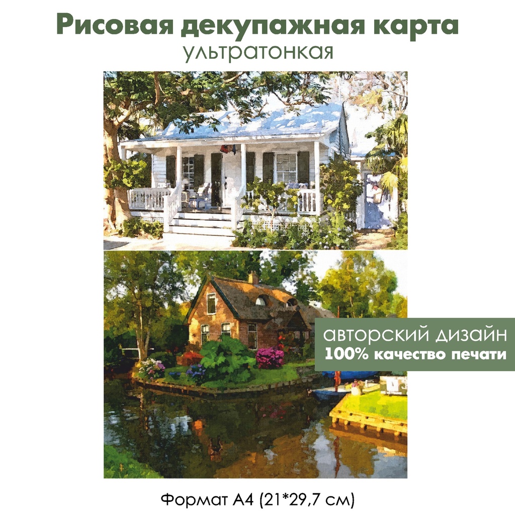 Декупажная рисовая карта Загородные дома, дом в деревне, формат А4