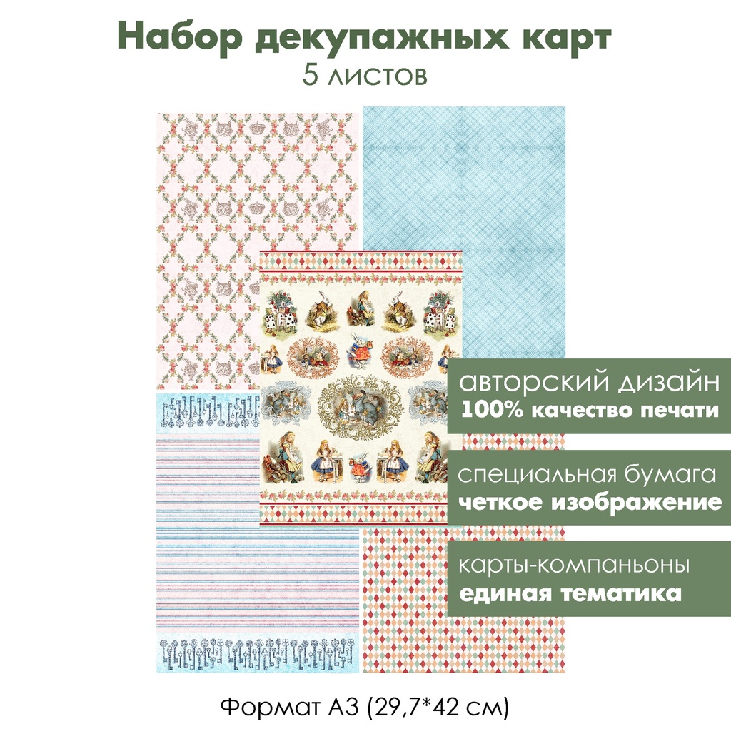 Набор декупажных карт Алиса, 5 листов, формат А3