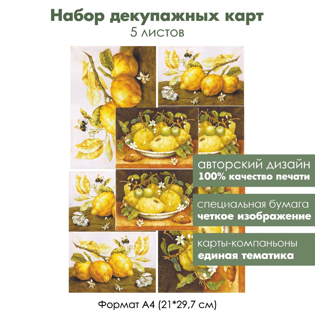 Набор декупажных карт Натюрморты с лимонами, 5 листов, формат А4