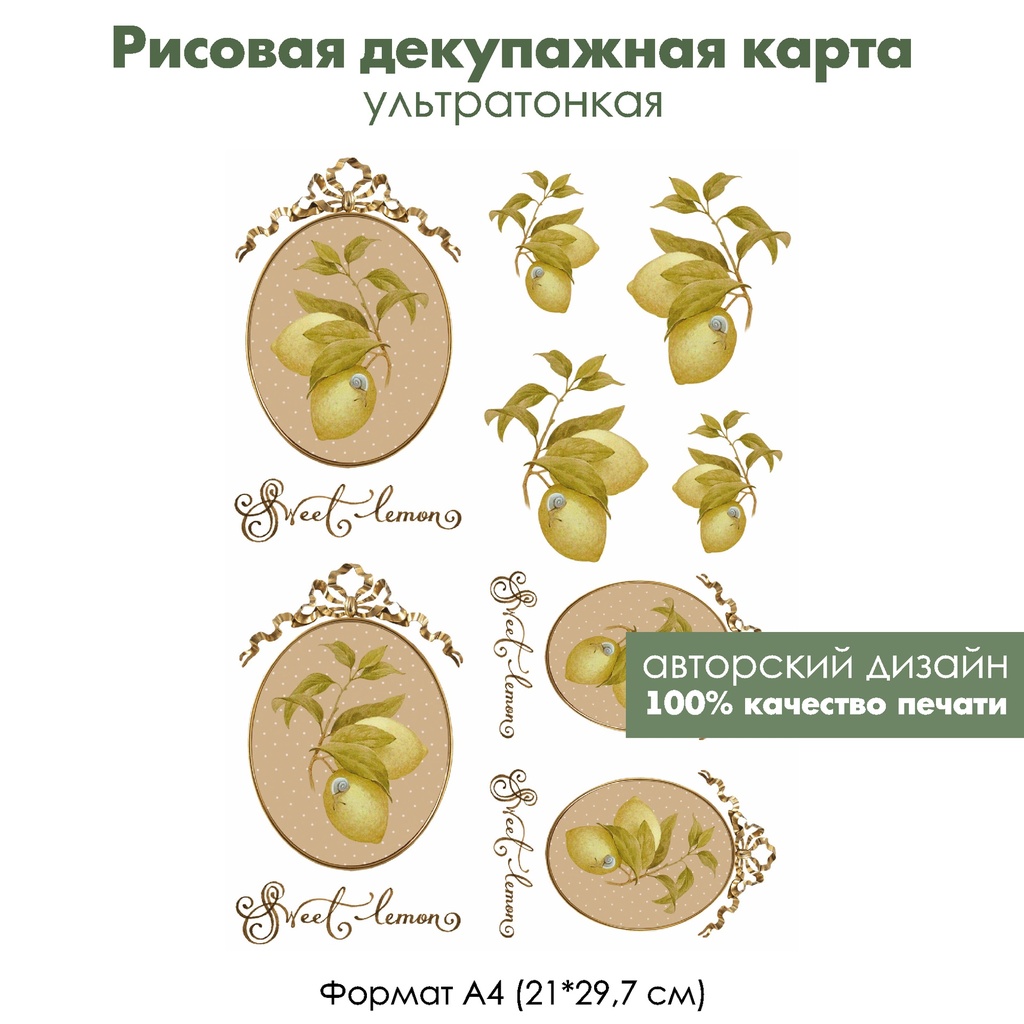 Декупажная рисовая карта Лимоны, Sweet lemon, формат А4