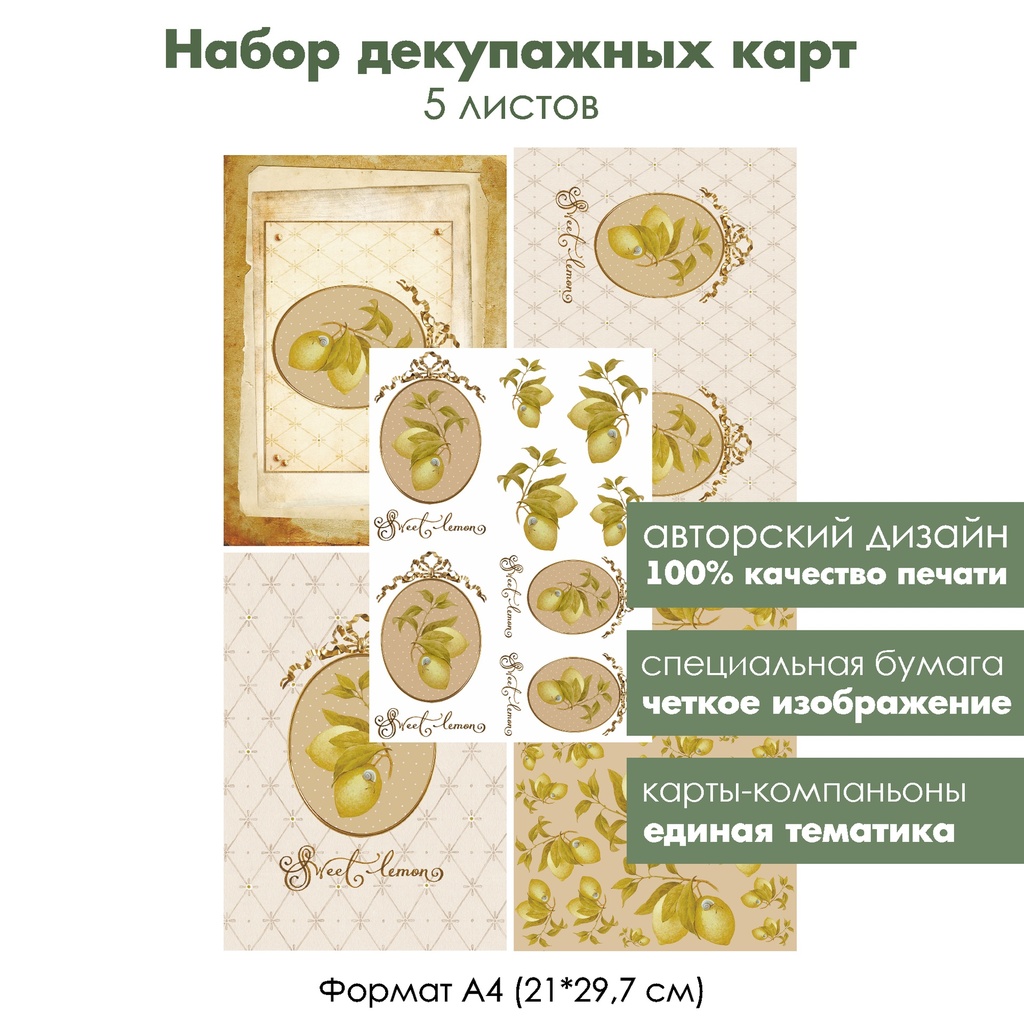 Набор декупажных карт Лимоны, 5 листов, формат А4