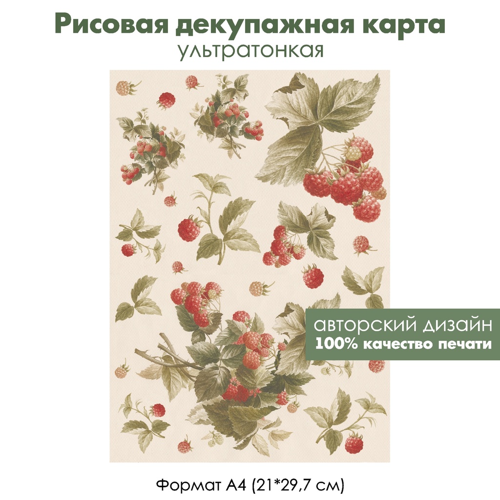 Декупажная рисовая карта Веточки малины, формат А4