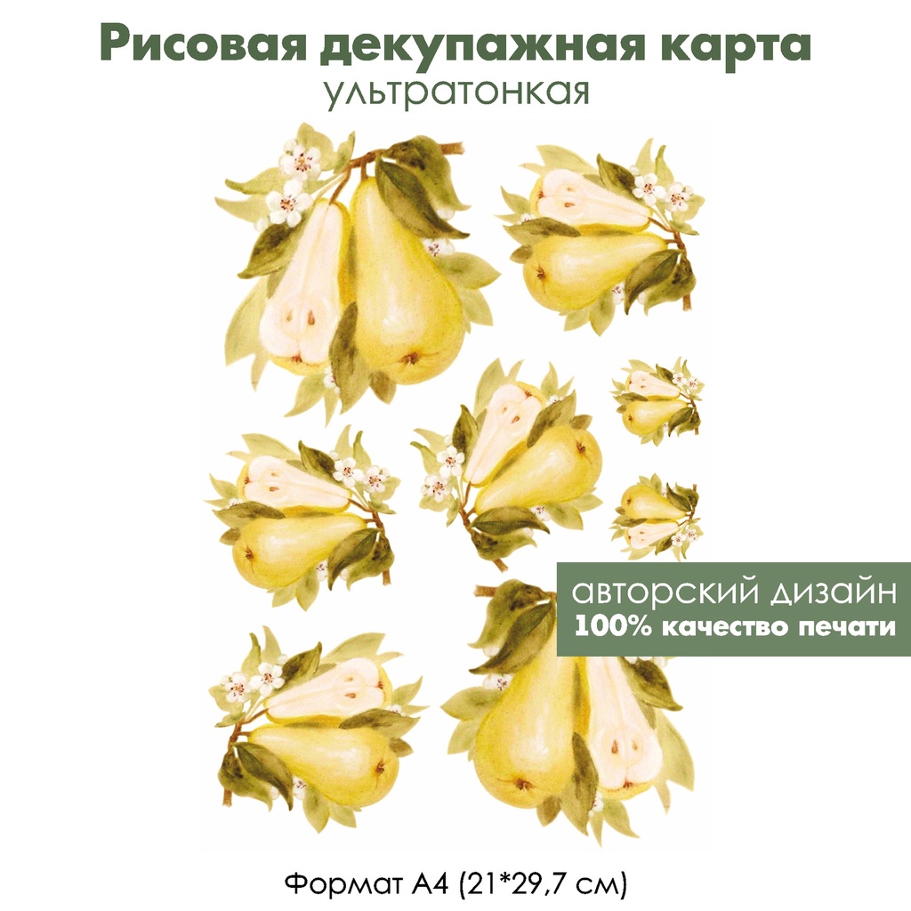 Декупажная рисовая карта Груши, формат А4