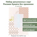 Набор декупажных рисовых карт Розовый сон, 5 листов, формат А5