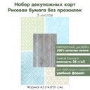 Набор декупажных рисовых карт Фоновые карты, 5 листов, формат А5