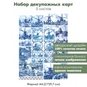 Набор декупажных карт Плитка с мельницами, 5 листов, формат А4