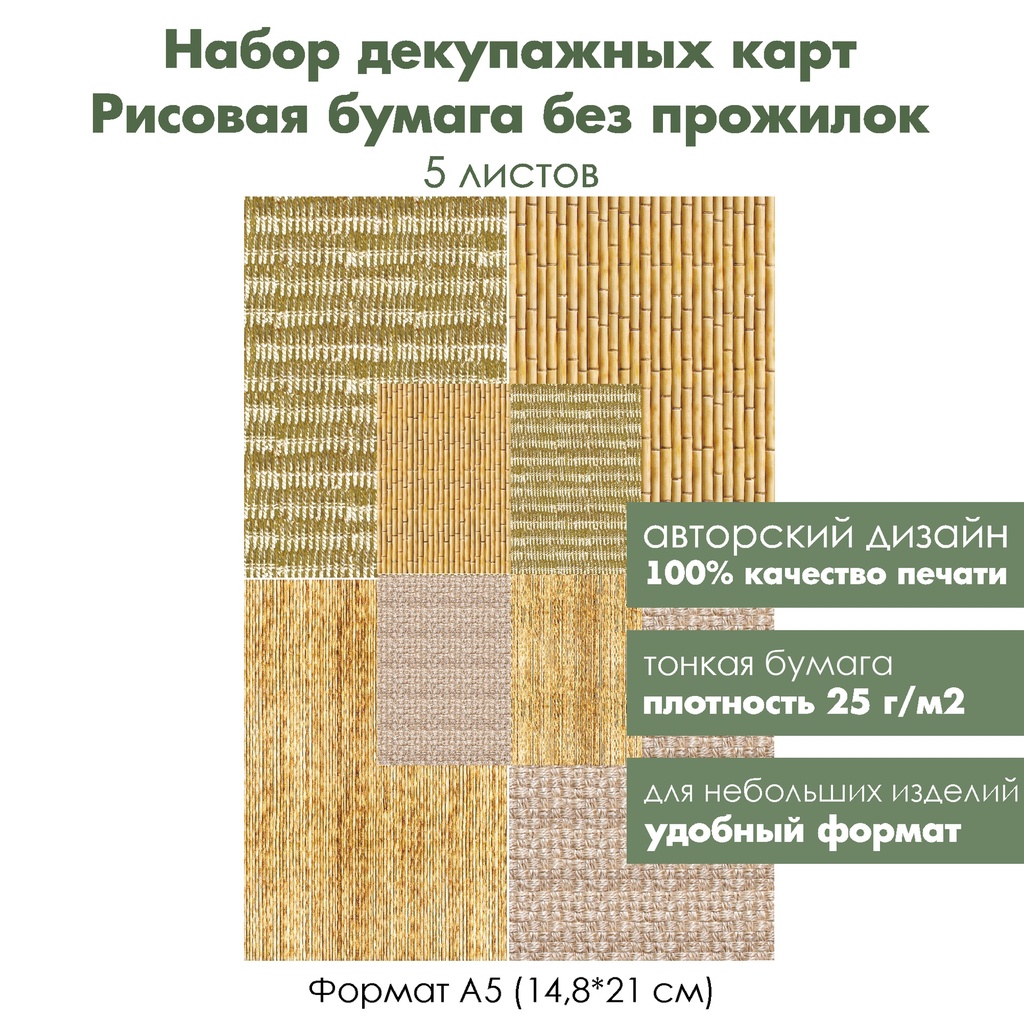 Набор декупажных карт Плетеный фон, 5 листов, формат А5