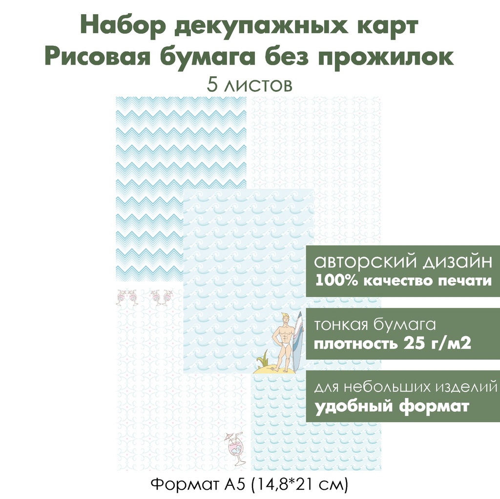 Набор декупажных рисовых карт На гребне волны, 5 листов, формат А5