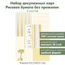 Набор декупажных рисовых карт Солнечный пляж, 5 листов, формат А5