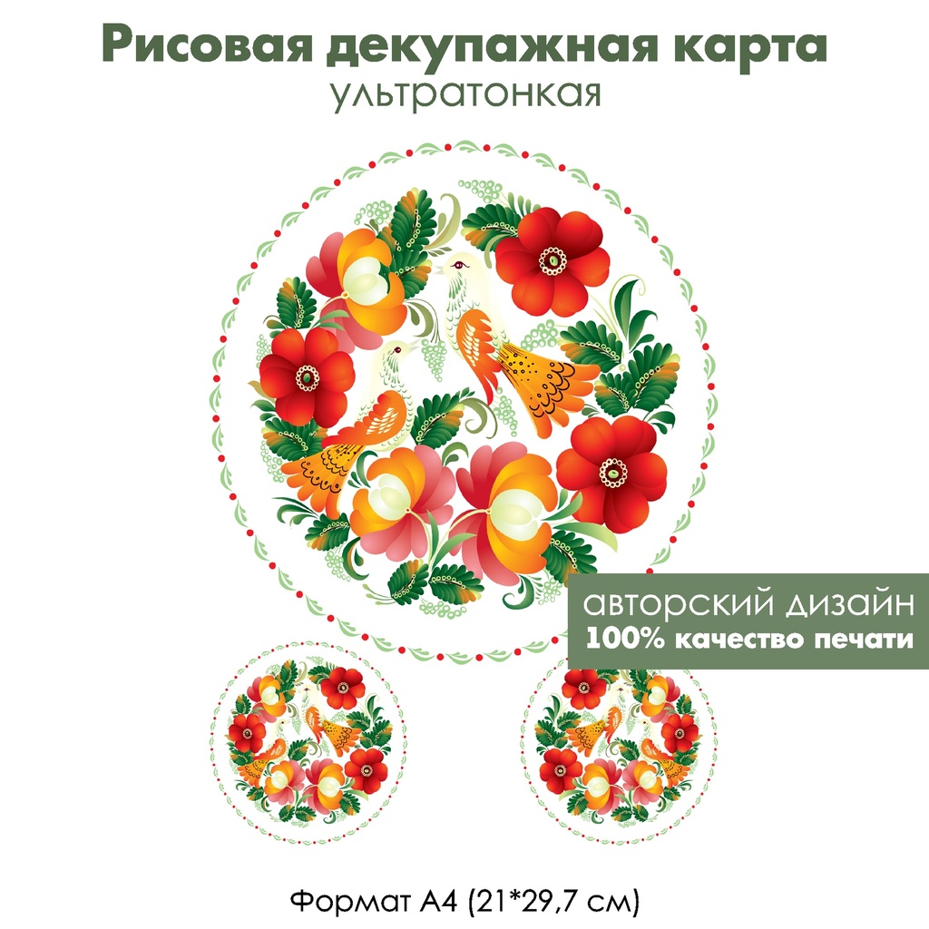 Декупажная рисовая карта Петриковская роспись. Райские птички, формат А4