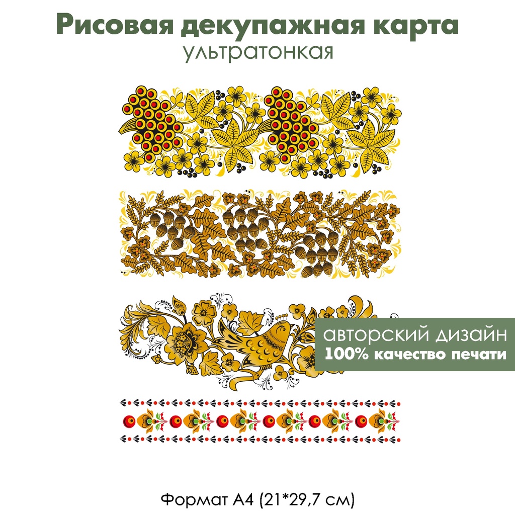 Декупажная рисовая карта Хохлома. Сад у леса, формат А4