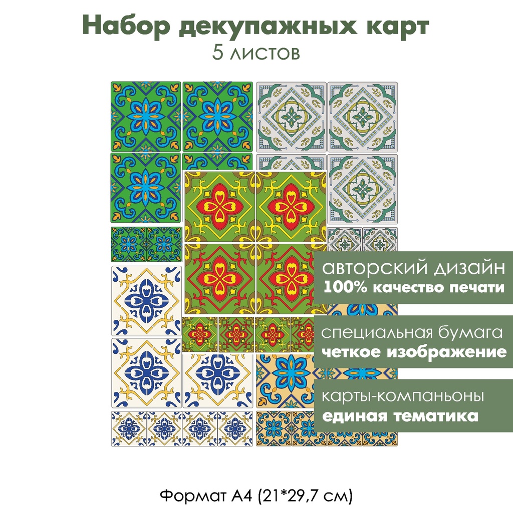 Набор декупажных карт Разноцветная плитка, 5 листов, формат А4