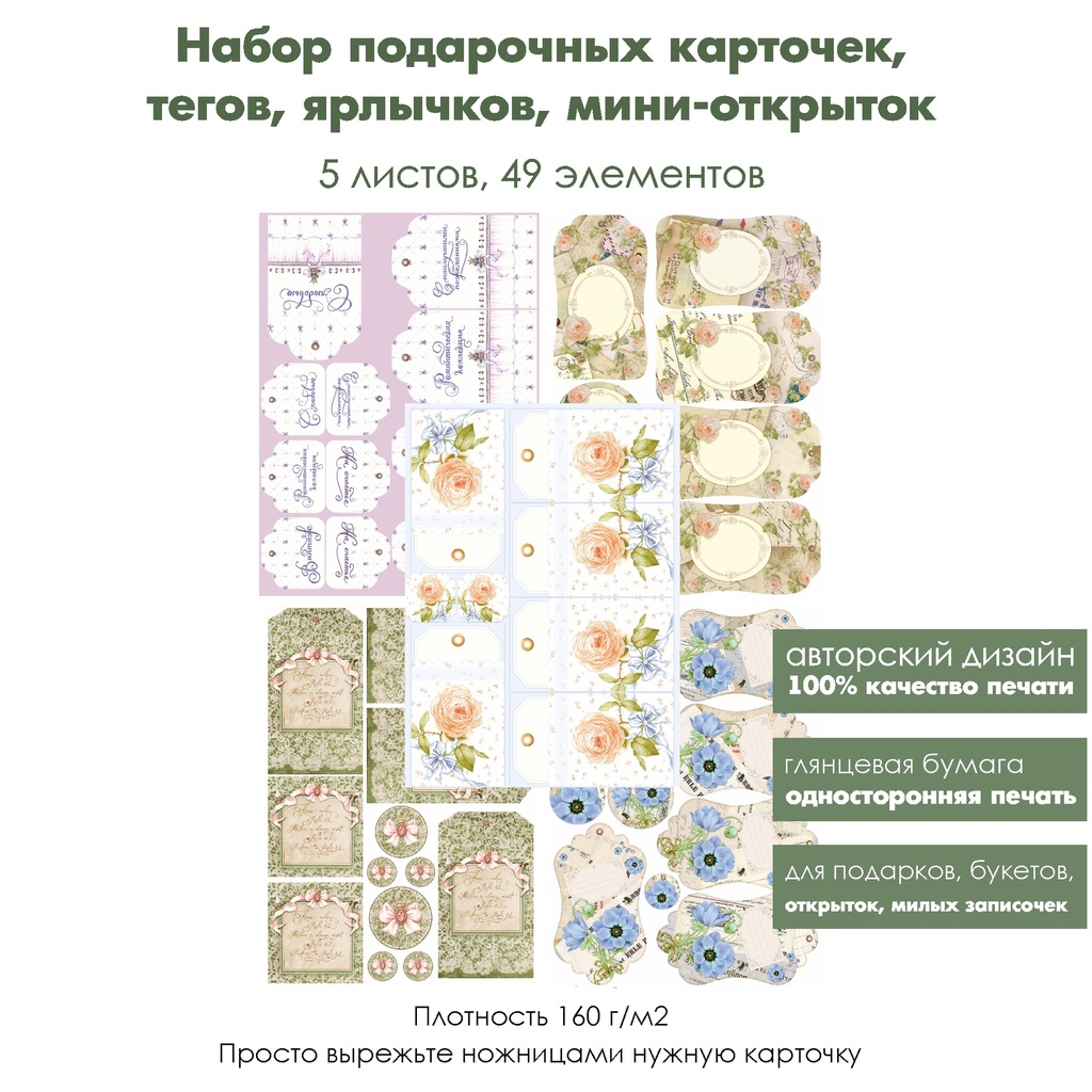 Набор подарочных карточек, тегов, ярлычков для подарков Цветы и кружево, 5 листов, формат А4