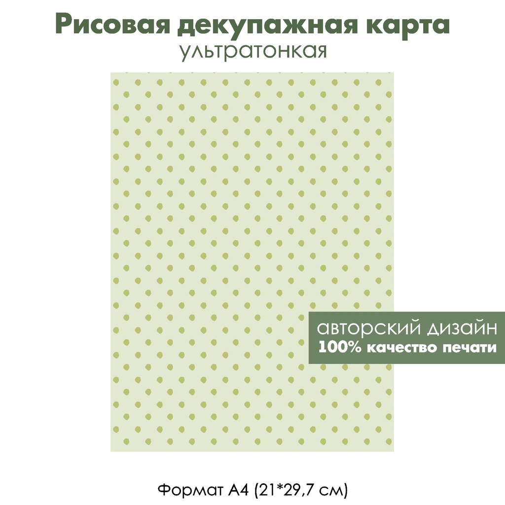 Декупажная рисовая карта Светло-зеленый горошек, формат А4