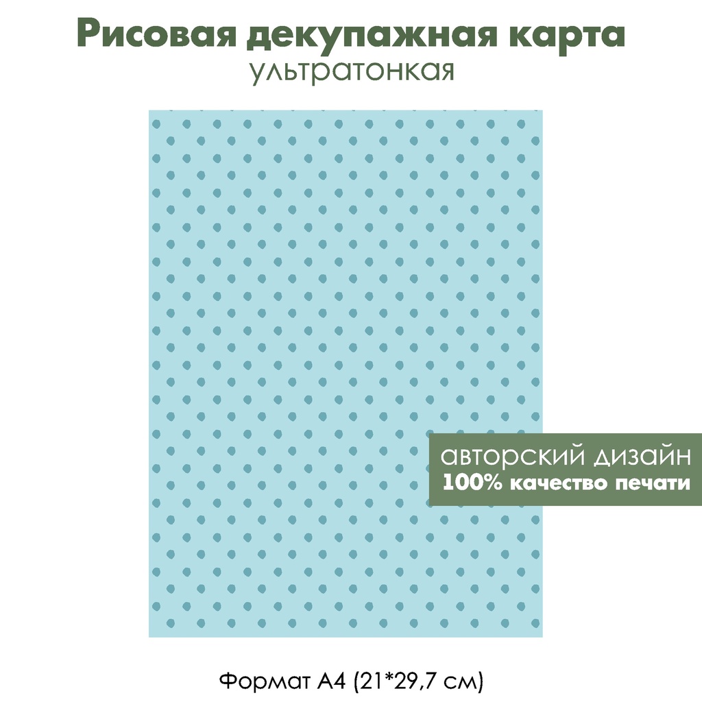 Декупажная рисовая карта Голубой горошек на голубом, формат А4