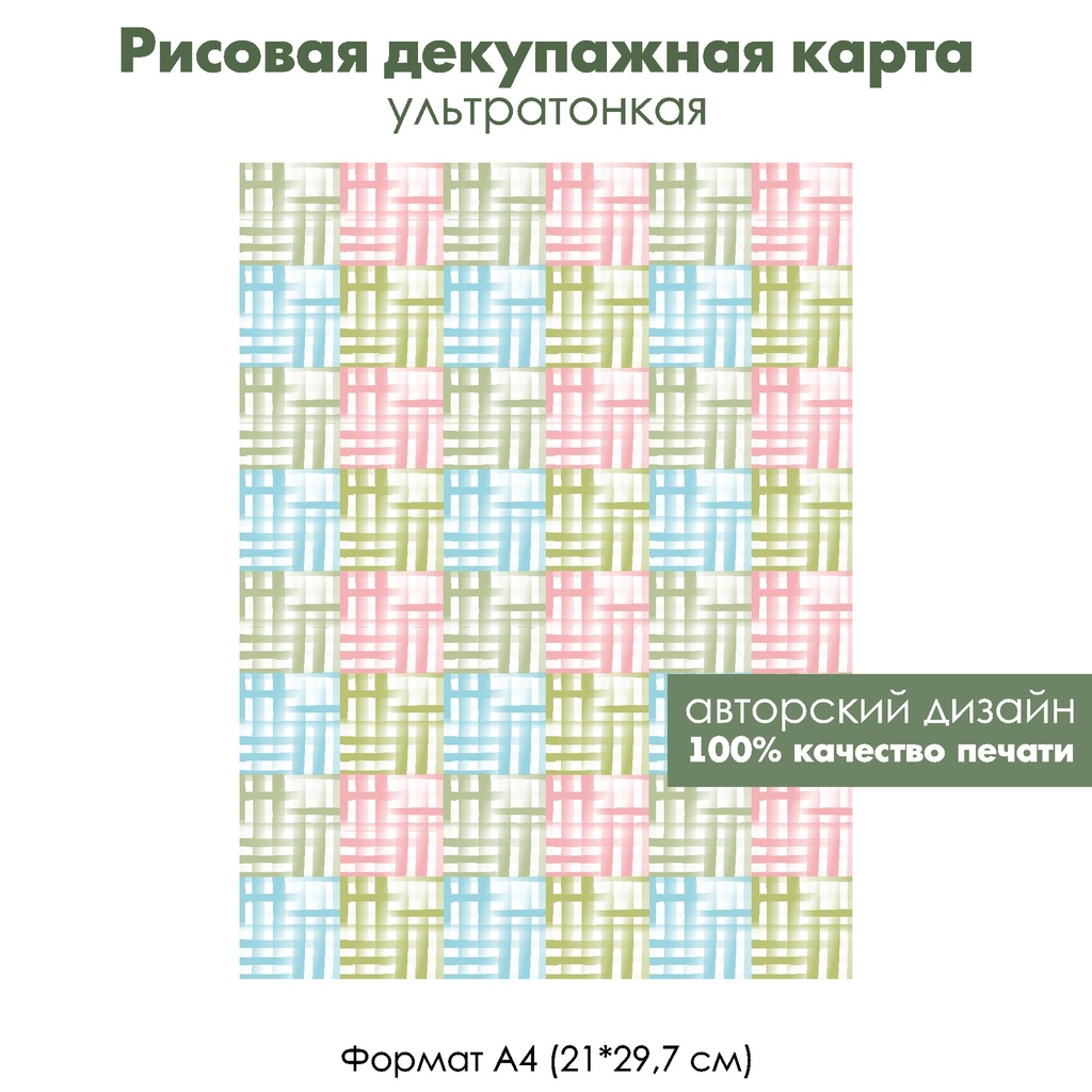 Декупажная рисовая карта Разноцветные квадраты, формат А4