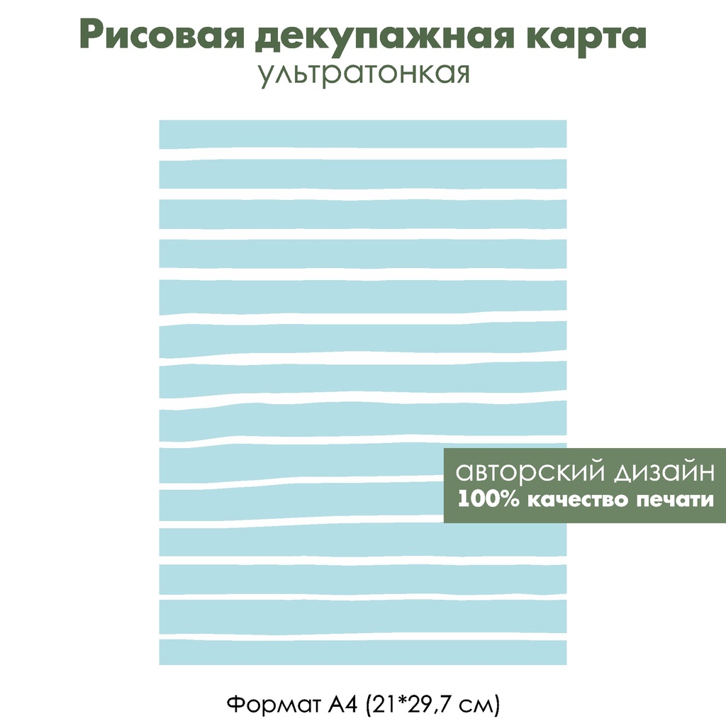 Декупажная рисовая карта Голубые горизонтальные полоски, формат А4