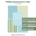 Набор декупажных карт Хюгге, полоски и горошек, 5 листов, формат А4