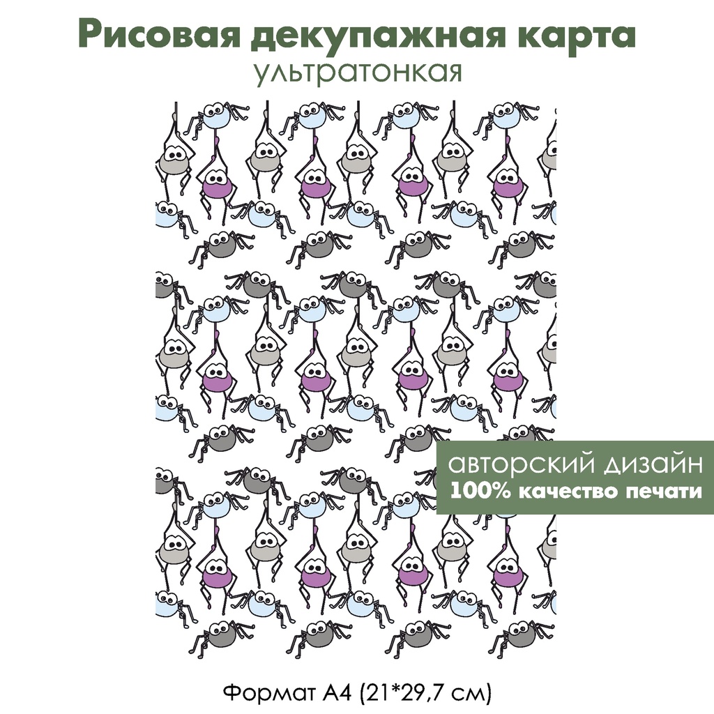 Декупажная рисовая карта Паучки, формат А4