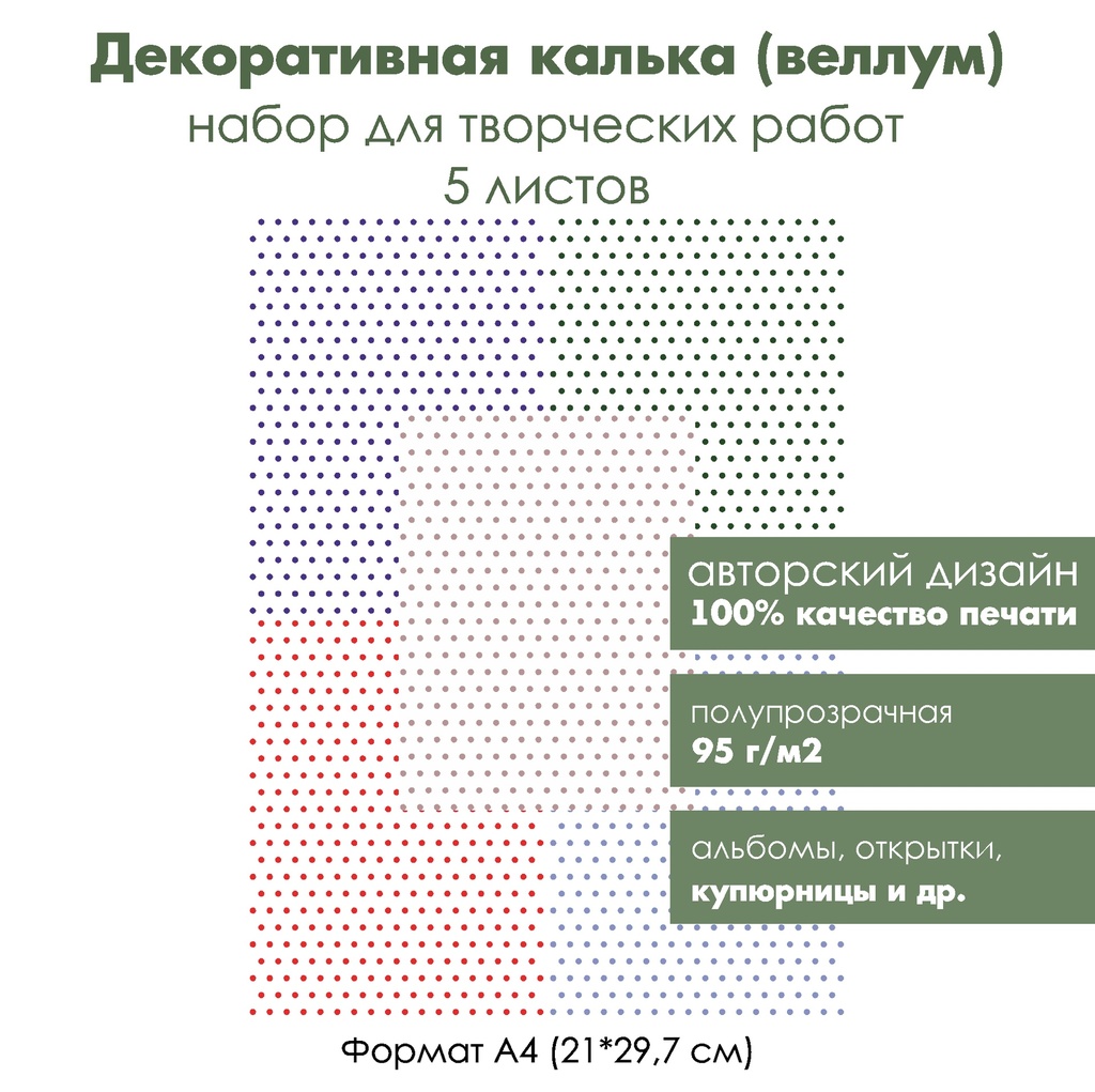 Набор декоративной кальки (веллума) Горошек, полька дот, 5 листов, формат А4