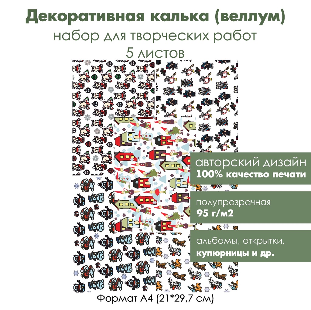 Набор декоративной кальки (веллума) Новый год, 5 листов, формат А4