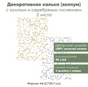 Декоративная калька (веллум) Созвездия, с золотым и серебряным тиснением, формат А4