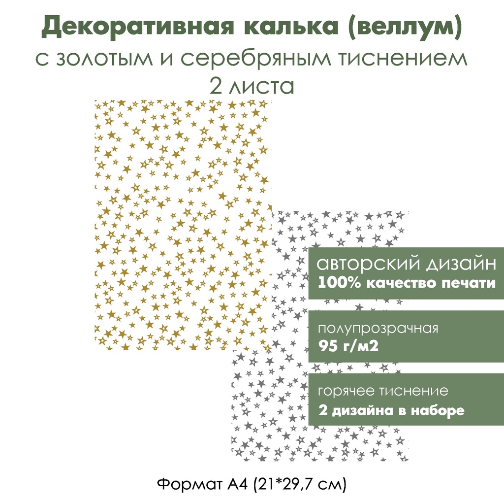 Декоративная калька (веллум) Звездочки, с золотым и серебряным тиснением, формат А4