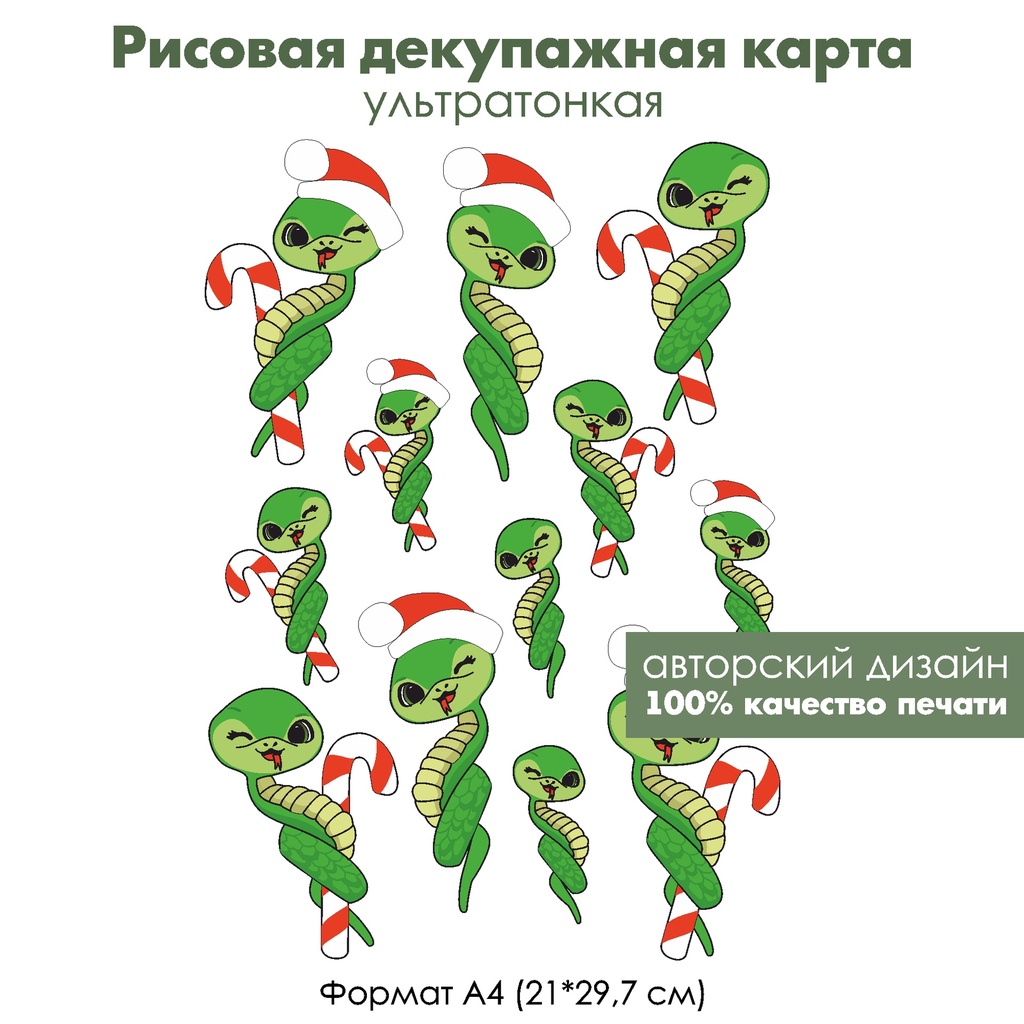 Декупажная рисовая карта Змея с рождественской карамельной палочкой, формат А4