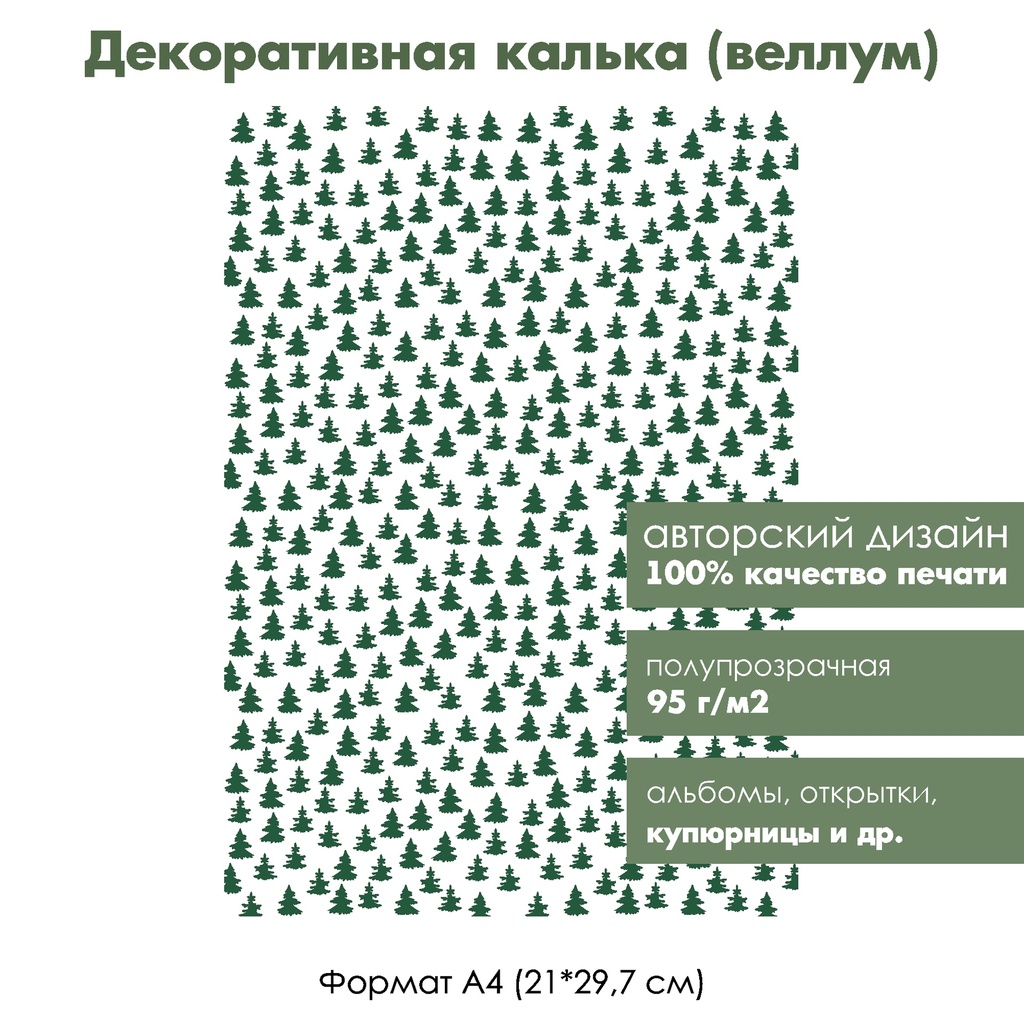 Декоративная калька (веллум) Елки, 1 лист, формат А4