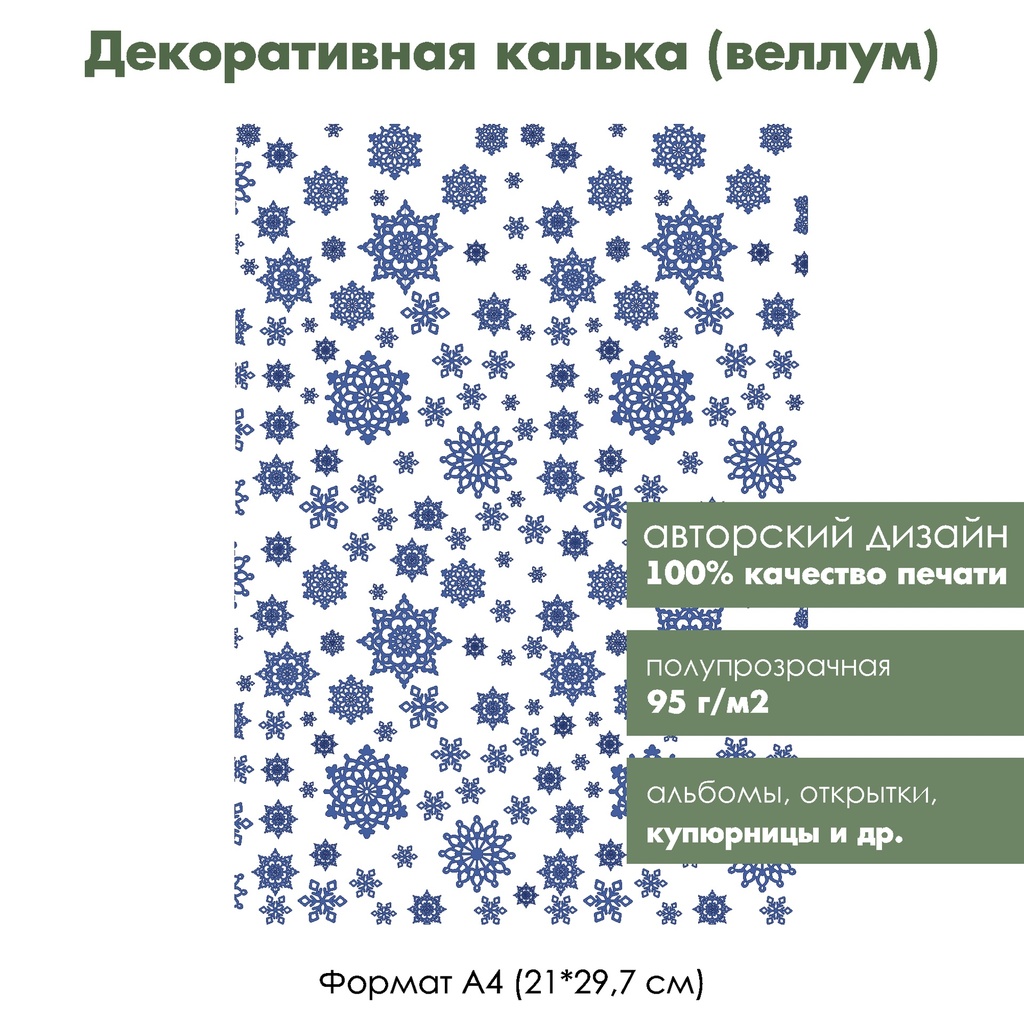 Декоративная калька (веллум) Крупные снежинки, 1 лист, формат А4